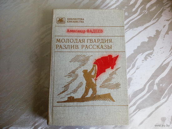 Александр Фадеев Молодая гвардия.Разлив.Рассказы