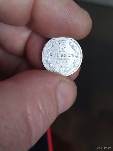 10 копеек 1846