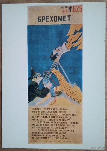 Кукрыниксы. Брехомет. Плакат. 1985 г. Чистая