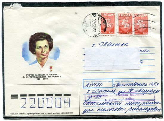 Беларусь. ХМК. Конверт пп. З.Тусналобова-Марченко, герой Советского Союза. Штемпель Лепель 1994