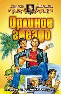 Орлиное гнездо.Антон Антонов