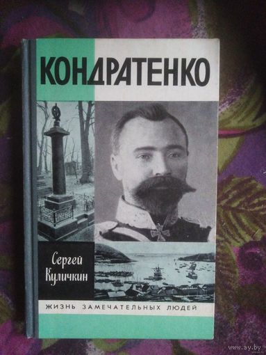 Куличкин, Кондратенко. Жизнь замечательных людей, ЖЗЛ