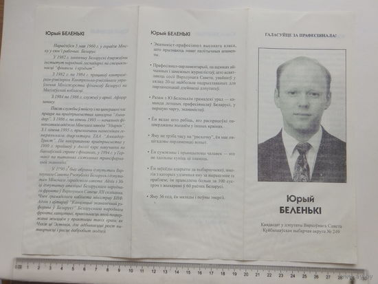 Предвыборная листовка  Беларусь 1990-е г