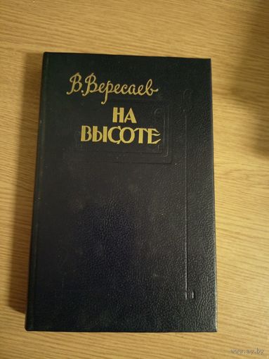 В.Вересаев"На высоте"\017