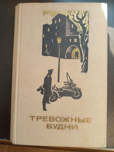 Сборник рассказов и очерков о советской милиции "Тревожные будни"