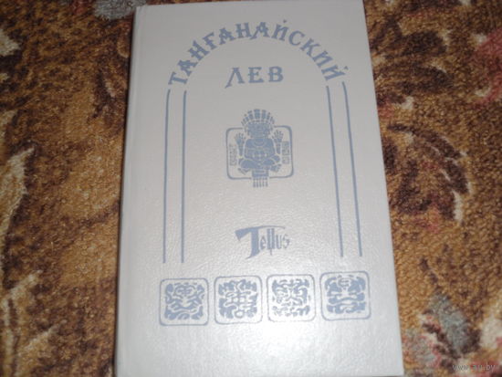 К.Фалькенгорст."Танганайский лев";Ф.Герштеккер."Миссисипские пираты";Э.Шевалье."Черноногие".