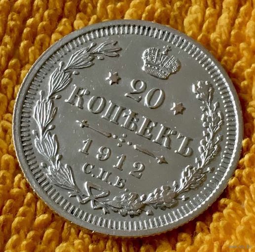 20 копеек 1912 года.