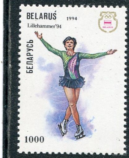 Беларусь 1994. Спорт. Фигурное катание
