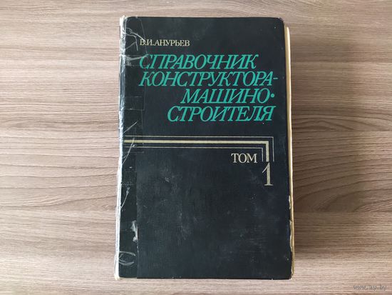 Анурьев В. И. - Справочник конструктора-машиностроителя. Т. 1. 1978 год. Редкость!!!