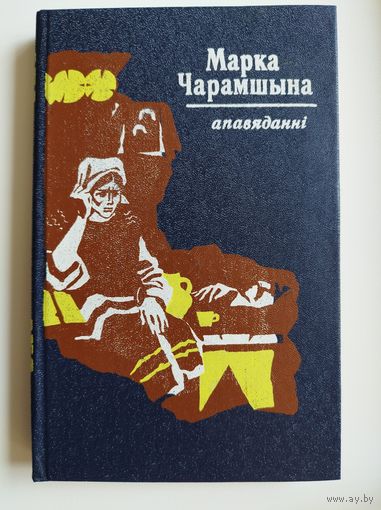 Марка Чарамшына. Апавяданні