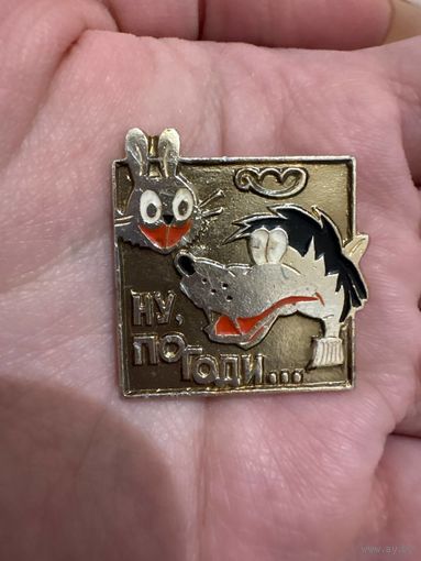 Ну погоди значок