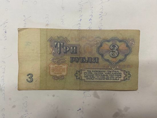 3 рубля СССР