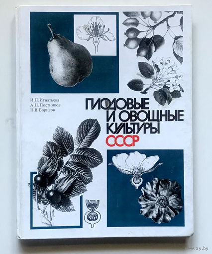 Плодовые и овощные культуры СССР И. Игнатьева, А. Постников, Н. Борисов 1990 г.