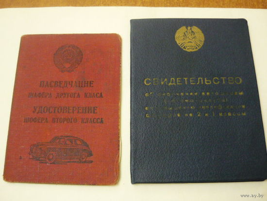 Удостоверение шофера 2-го класса