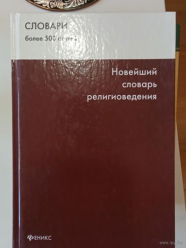 Новейший словарь религиоведения