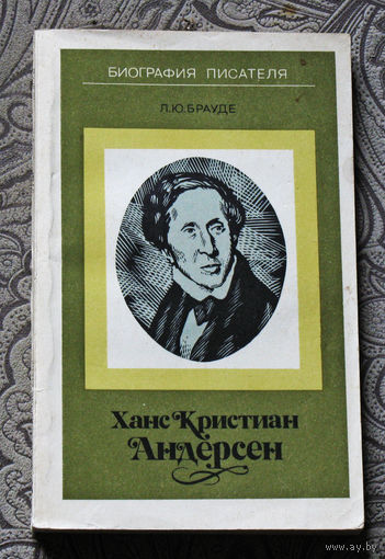 Л.Ю.Брауде Ханс Кристиан Андерсен. Биография писателя.