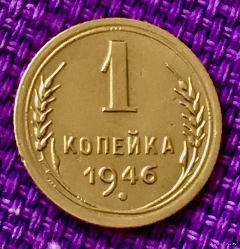 1 копейка 1946 года.