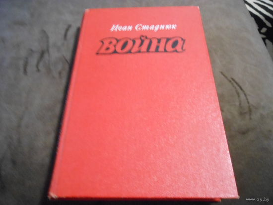 "Война" И.Ф. Стаднюк. Воениздат 1981 г.