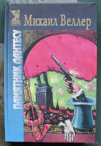 Памятник Дантесу. Михаил Веллер.