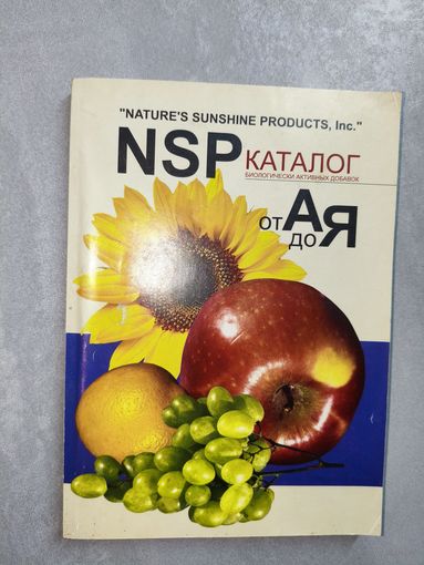 Каталог биологически активных добавок "NSP от А до Я"