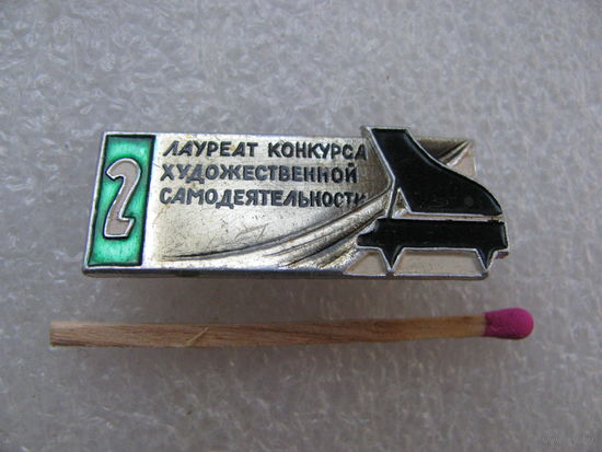 Знак. Лауреат конкурса художественной самодеятельности. 2 место