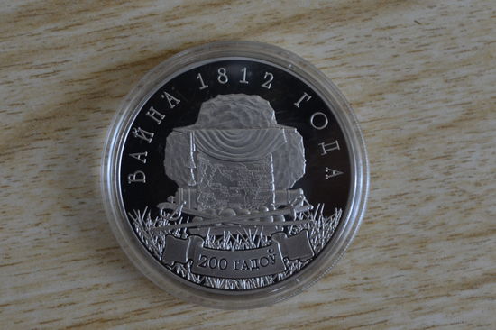 1 рубль 2012    200 лет войнк 1812 г.