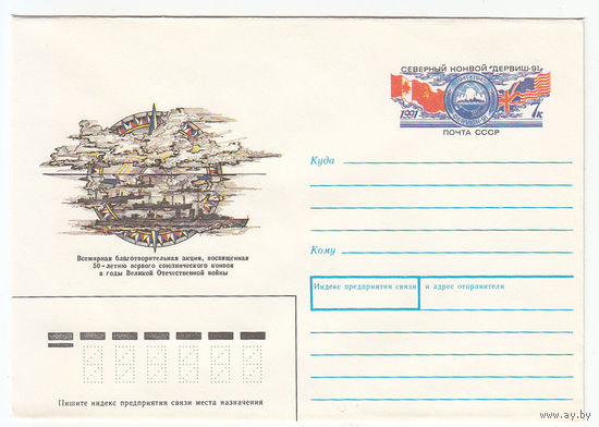 Флот. Северный конвой. СССР. Конверт с оригинальной маркой. 1991.
