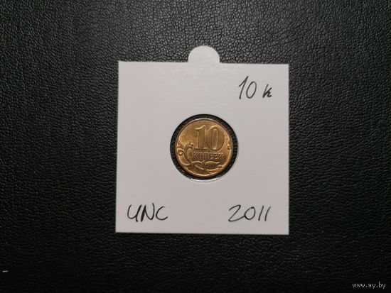 10 копеек 2011