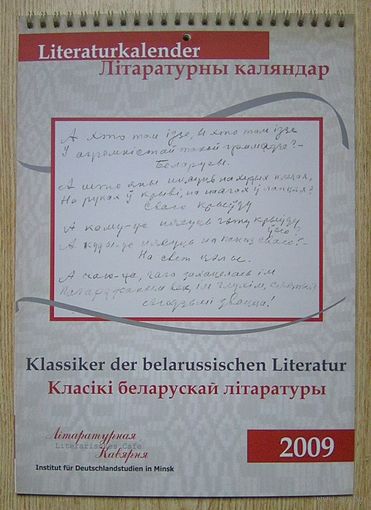 Літаратурны каляндар 2009. Класікі беларускай літаратуры. Перакідны. На беларускай і нямецкай мовах