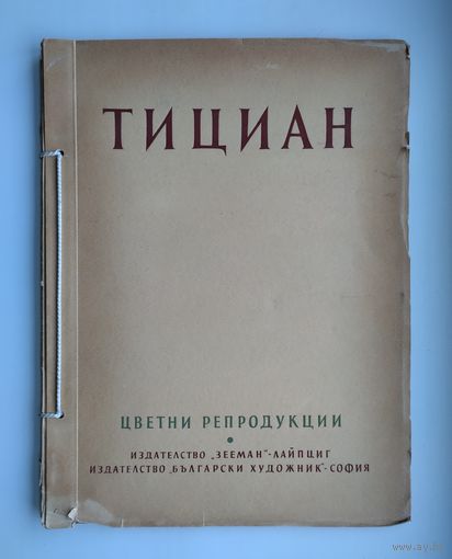 Тициан. Цветные репродукции (1959 г).