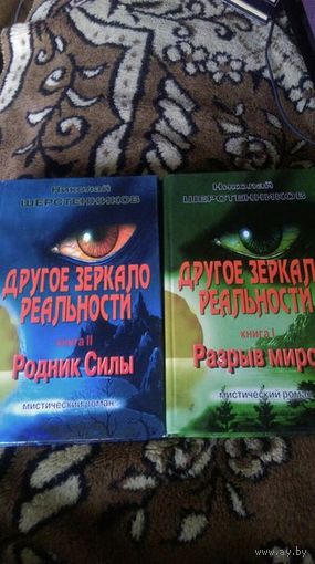Другое зеркало реальности. В двух книгах.