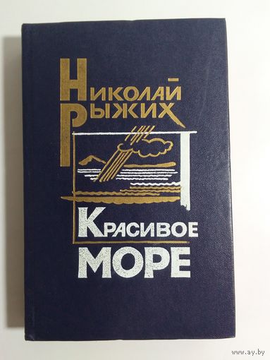 Николай Рыжих  Красивое море