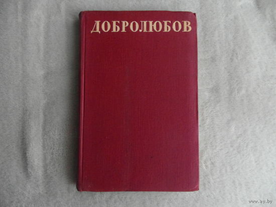 Серия Библиотека поэта. Н.А. Добролюбов. Стихотворения. 1941 год.