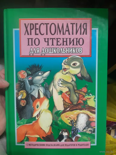 Хрестоматия по чтению для дошкольников /ж