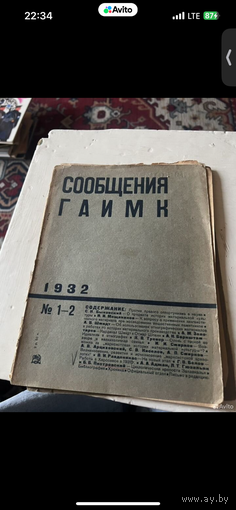 1932г. Журнал сообщения гаимк