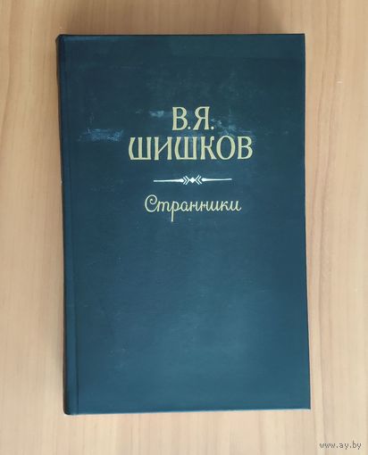 В.Я. Шишков. Странники