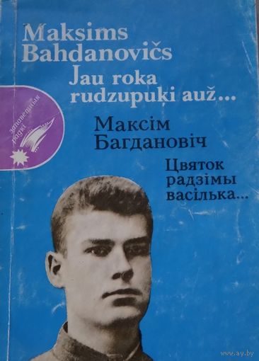 Максім Багдановіч "Цвяток радзімы васілька" на беларускай і латышскай мовах