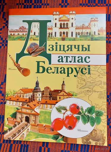 Паліна Грынчанка Дзіцячы атлас Беларусі