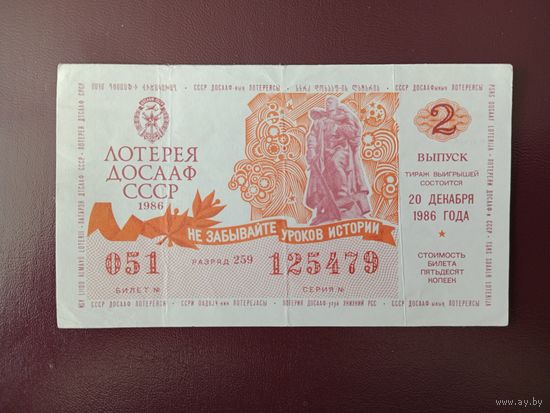 Лотерейный билет ДОСААФ 1986