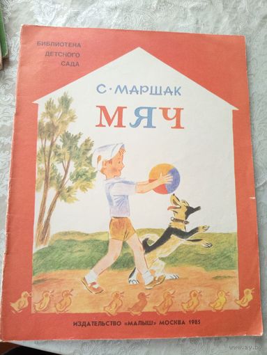 С.Маршак"МЯЧ"\039