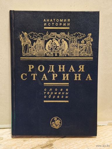 Князев - Родная старина. Слова. Термины. Образы.