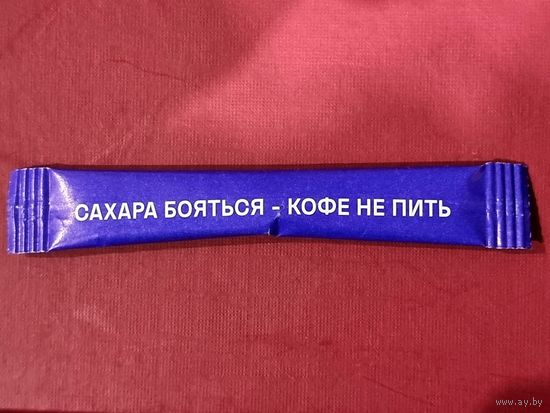Сахар в пакетике