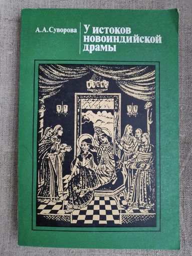 А. А. Суворова. У истоков новоиндийской драмы.