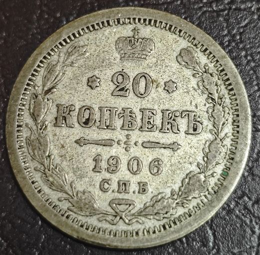 20 копеек 1906 года СПБ/ЭБ