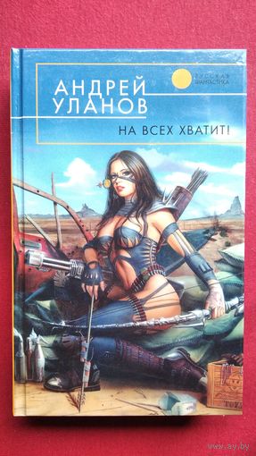 Андрей Уланов. На всех хватит // Серия: Русская фантастика