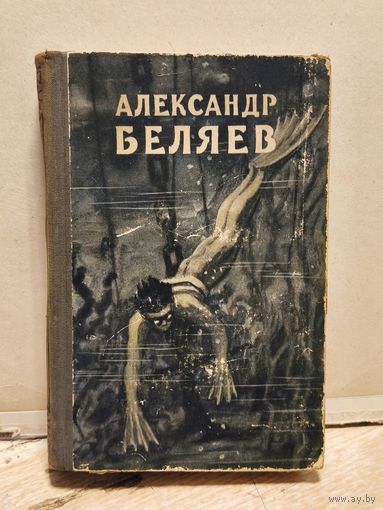 Беляев А. - Избранное (Том 1)