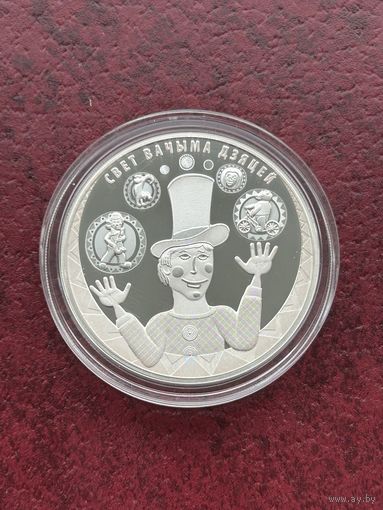 Свет вачыма дзяцей. 2017. Мир глазами детей. 2017.  20 рублей. 2017 г