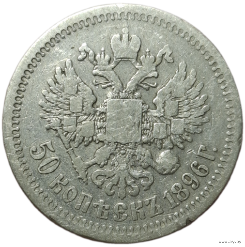 50 копеек 1896 звезда живая