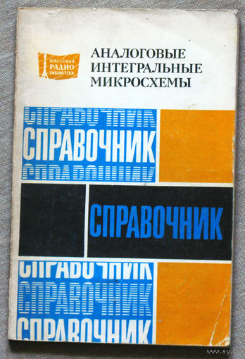 Аналоговые интегральные схемы. Справочник.
