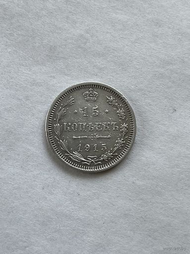 15 копеек 1915